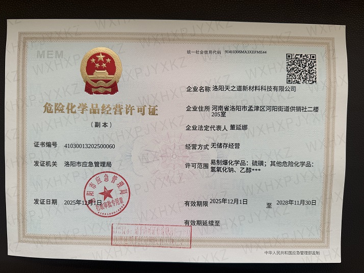 危險化學品經營許可證